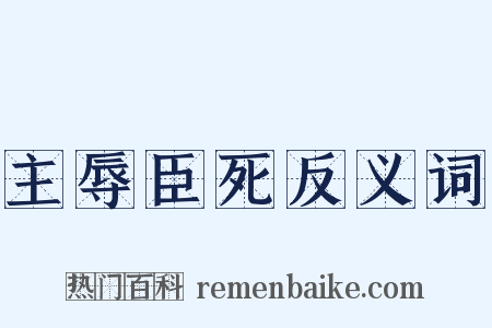 主辱臣死反义词是什么意思的图片